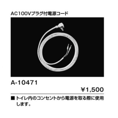 画像1: INAX/LIXIL トイレ関連部材　A-10471　AC100Vプラグ付電源コード [◇]