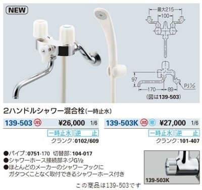 画像2: 水栓金具 カクダイ　139-503　2ハンドルシャワー混合栓(一時止水) 逆止