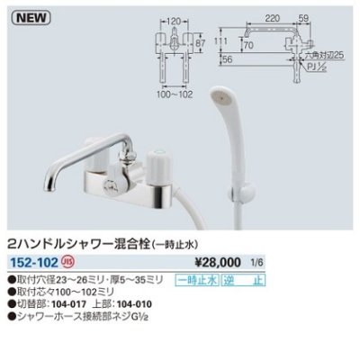 画像2: 水栓金具 カクダイ　152-102　2ハンドルシャワー混合栓(一時止水) 逆止 [□]