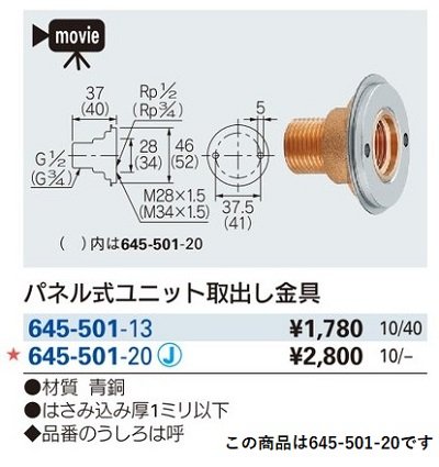 画像2: 水栓金具 カクダイ　645-501-20　パネル式ユニット取出し金具 [□]