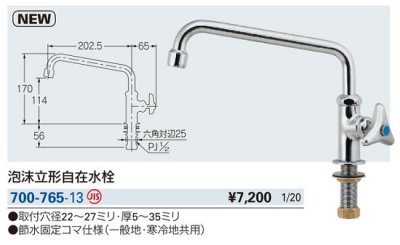 画像2: 水栓金具 カクダイ　700-765-13　泡沫立形自在水栓 [□]