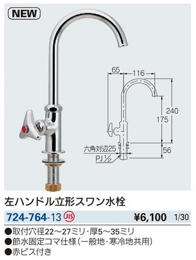 画像2: 水栓金具 カクダイ　724-764-13　左ハンドル立形スワン水栓 [□]