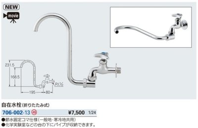画像2: 水栓金具 カクダイ　706-002-13　自在水栓(折りたたみ式)