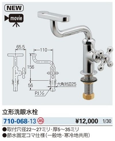 画像2: 水栓金具 カクダイ　710-068-13　立形洗眼水栓 [□]