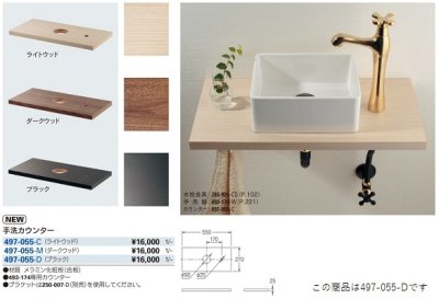 画像2: 水栓金具 カクダイ　497-055-D　手洗カウンター//ブラック