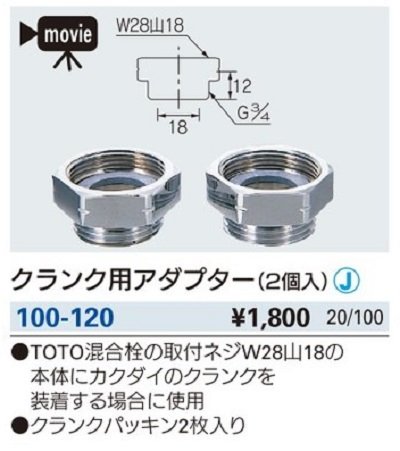 画像2: 水栓金具 カクダイ　100-120　クランク用アダプター(2個入) [□]