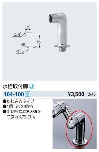 画像2: 水栓金具 カクダイ　104-100　水栓取付脚 [□]