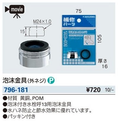 画像2: 水栓金具 カクダイ　796-181　泡沫金具(外ネジ) [□]