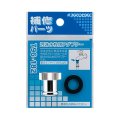 水栓金具 カクダイ　796-182　泡沫水栓用アダプター
