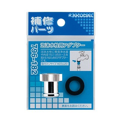 画像1: 水栓金具 カクダイ　796-182　泡沫水栓用アダプター