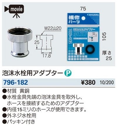 画像2: 水栓金具 カクダイ　796-182　泡沫水栓用アダプター