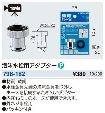 画像2: 水栓金具 カクダイ　796-182　泡沫水栓用アダプター [□]