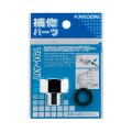 水栓金具 カクダイ　791-417　3/8ネジ対応アダプター [□]