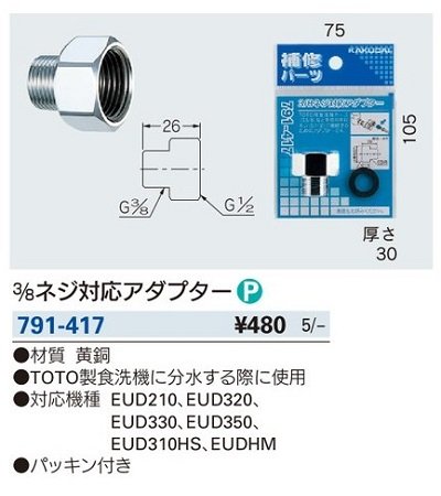 画像2: 水栓金具 カクダイ　791-417　3/8ネジ対応アダプター [□]