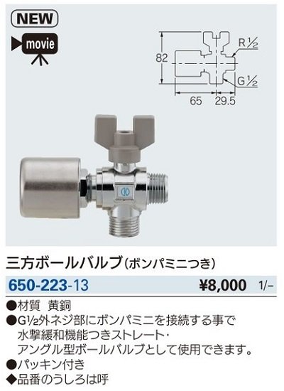 画像2: 水栓金具 カクダイ　650-223-13　三方ボールバルブ(ボンパミニつき) [□]