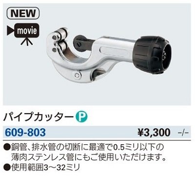 画像2: 水栓金具 カクダイ　609-803　パイプカッター
