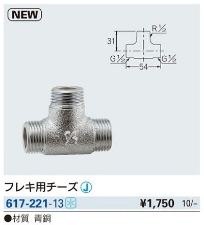画像2: 水栓金具 カクダイ　617-221-13　フレキ用チーズ [□]