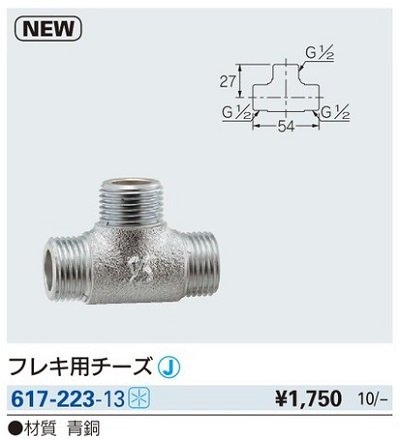 画像2: 水栓金具 カクダイ　617-223-13　フレキ用チーズ [□]