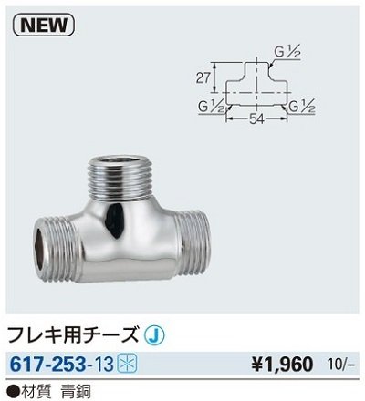 画像2: 水栓金具 カクダイ　617-253-13　フレキ用チーズ [□]