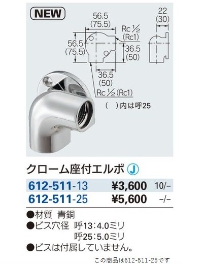 画像2: 水栓金具 カクダイ　612-511-25　クローム座付エルボ [□]