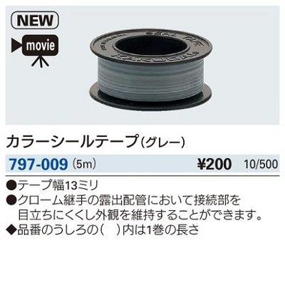 画像2: 水栓金具 カクダイ　797-009　カラーシールテープ(グレー)//5ｍ [□]