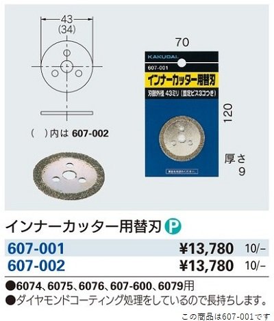 画像2: 水栓金具 カクダイ　607-001　インナーカッター用替刃