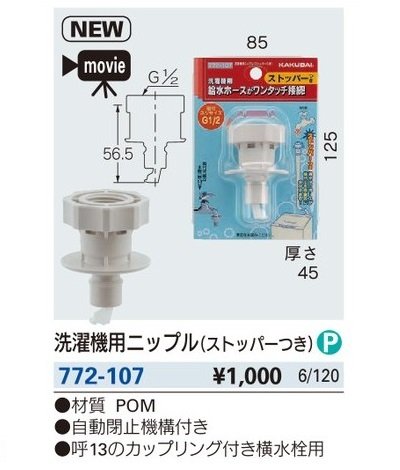 画像2: 水栓金具 カクダイ　772-107　洗濯機用ニップル(ストッパーつき)