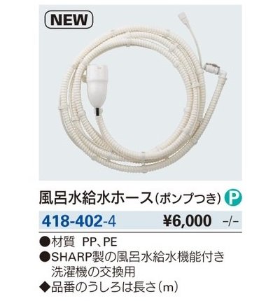 画像2: 水栓金具 カクダイ　418-402-4　風呂水給水ホース(ポンプつき)//4m