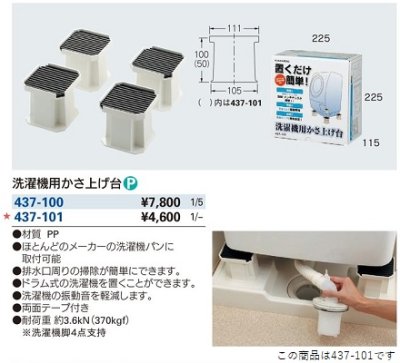 画像2: 洗面所 カクダイ　437-101　洗濯機用かさ上げ台 5cm