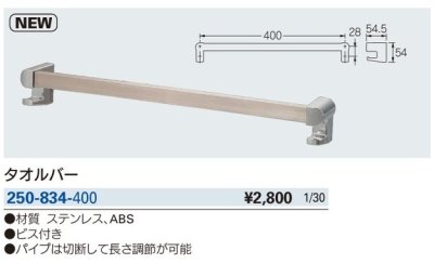 画像2: 洗面所 カクダイ　250-834-400　タオルバー [□]