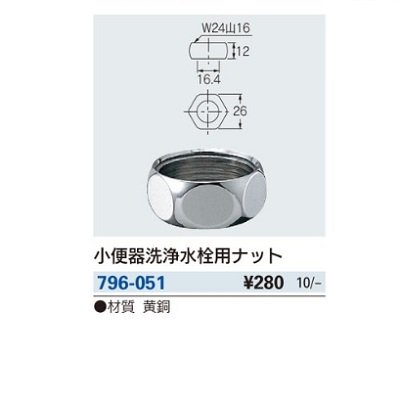 画像2: トイレ関連 カクダイ　796-051　小便器洗浄水栓用ナット [□]