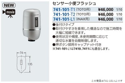 画像2: トイレ関連 カクダイ　741-101-L1　センサー小便フラッシュ(INAX/LIXIL用) [■]