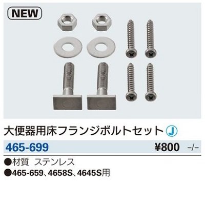 画像2: トイレ関連 カクダイ　465-699　大便器用床フランジボルトセット [□]