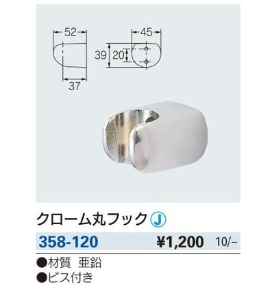 画像2: 水栓金具 カクダイ　358-120　クローム丸フック