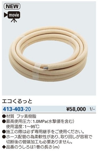 画像2: 水栓金具 カクダイ　413-403-20　エコくるっと//20m [□]