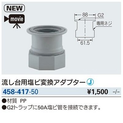 画像2: 水栓金具 カクダイ　458-417-50　流し台用塩ビ変換アダプター [□]