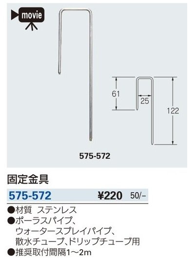 画像2: ガーデニングカクダイ　575-572　固定金具