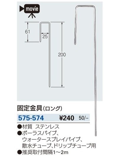 画像2: ガーデニングカクダイ　575-574　固定金具(ロング) [□]