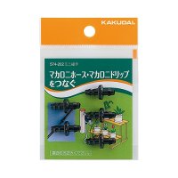 ガーデニングカクダイ　574-202　ミニ接手(5個入)