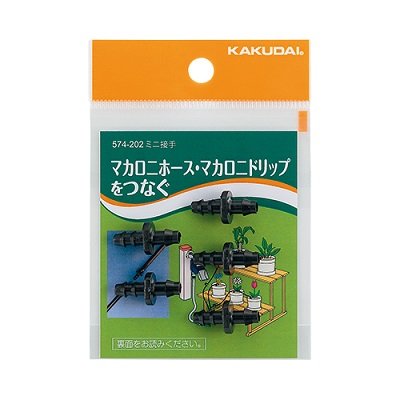 画像1: ガーデニングカクダイ　574-202　ミニ接手(5個入) [□]