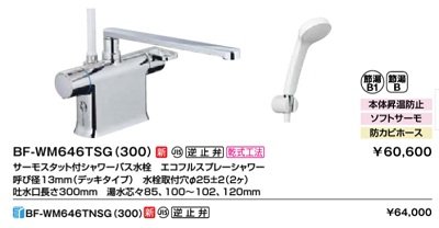 画像2: INAX/LIXIL　BF-WM646TNSG(300)　サーモスタット付シャワーバス水栓 エコフルスプレーシャワー クロマーレS デッキタイプ 寒冷地(水抜き式) [★]