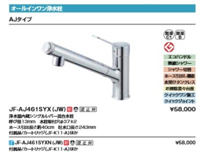 画像2: 水栓金具 INAX/LIXIL　JF-AJ461SYX（JW）　オールインワン浄水栓 浄水器内蔵シングルレバー混合水栓 AJタイプ カートリッジ付 [♭□]