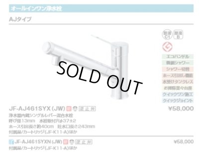 画像2: 【在庫あり】水栓金具 INAX/LIXIL　JF-AJ461SYX(JW)　オールインワン浄水栓 浄水器内蔵シングルレバー混合水栓 AJタイプ [♭☆2【本州四国送料無料】]