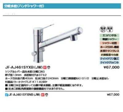 画像2: 水栓金具 INAX/LIXIL　JF-AJ461SYXB（JW）　分岐水栓(ハンドシャワー付) シングルレバー混合水栓(分岐口付) カートリッジ付 分岐止水栓なし  [□]