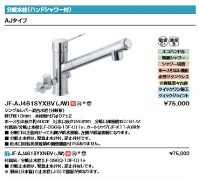 画像2: 水栓金具 INAX/LIXIL　JF-AJ461SYXNBV（JW） 　分岐水栓 ハンドシャワー付 AJタイプ シングルレバー混合水栓 分岐形 分岐止水栓・カートリッジ付 寒冷地 [□]