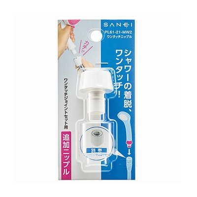 画像2: 水栓金具 三栄水栓　PL61-21-MW2　ワンタッチニップル バスルーム用