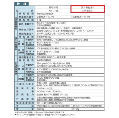 画像2: 【在庫あり】家庭用ガス警報器 新コスモス　XW-815S　都市ガス用 住宅用火災(煙式)・ガス・CO警報器 天井取付型 [☆2【本州四国送料無料】]