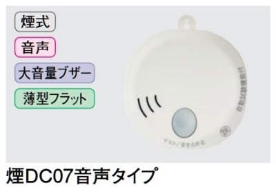 画像2: 大建工業 住宅用火災警報器 SA07-1 火の元監視番 DC(単独型)タイプ 煙DC07音声タイプ