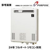 パーパス　GX-2403ZB　給湯器 ガスふろ給湯器 24号 フルオート 屋外壁掛形 PS扉内設置形後方排気延長 リモコン別売 ※受注生産 [♭♪◎§]