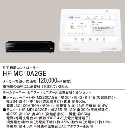 画像2: インターホン パナソニック　HF-MC10A2GE　ホームナビゲーション システムアップ別売品 [■]